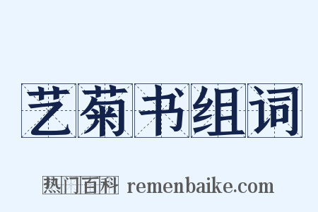 艺菊书组词是什么意思的图片